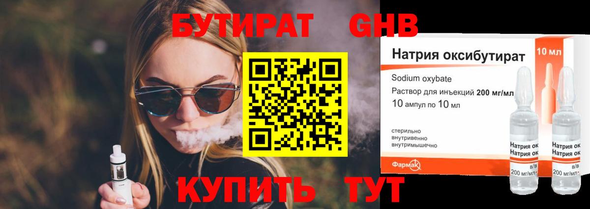 БУТИРАТ GHB Усолье-Сибирское