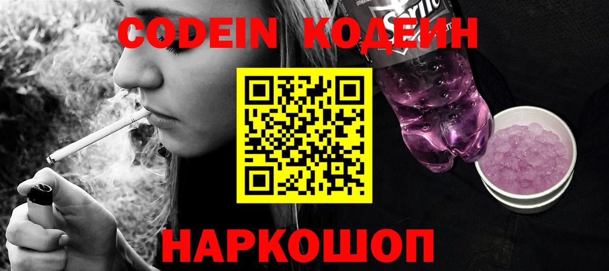 Кодеин напиток Lean (лин) Усолье-Сибирское